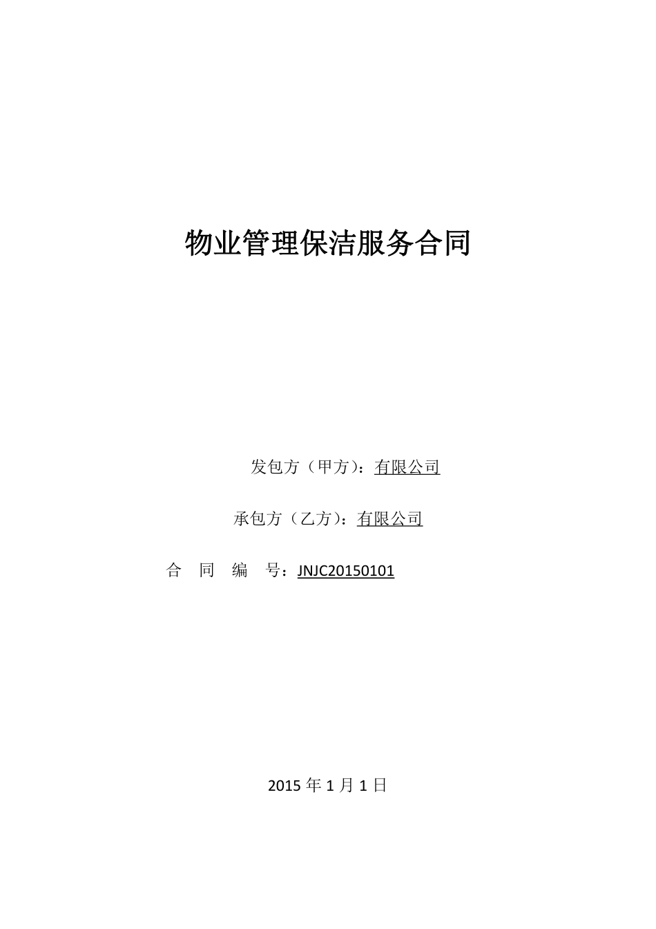 物业管理保洁服务合同.pdf_第1页