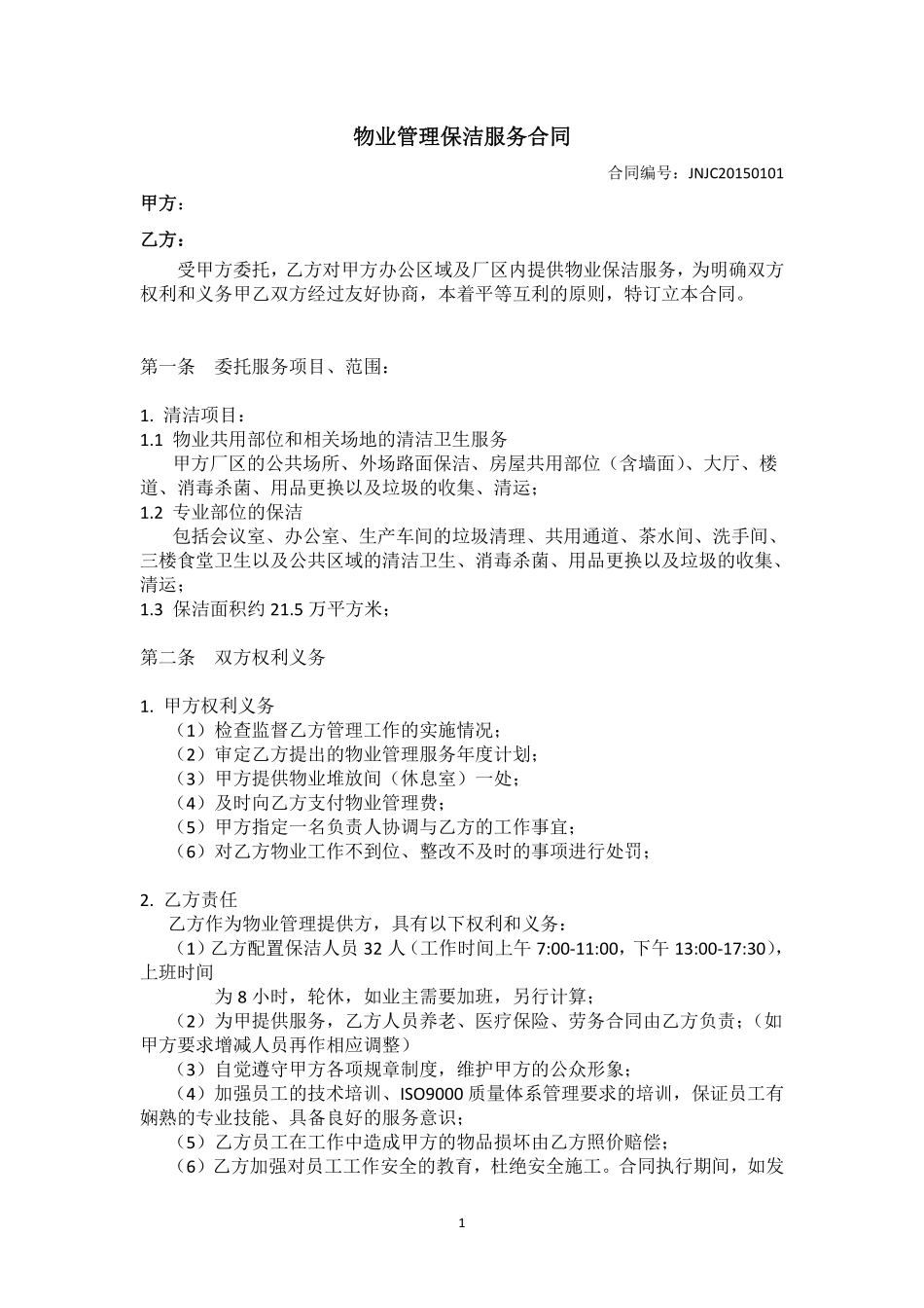 物业管理保洁服务合同.pdf_第2页