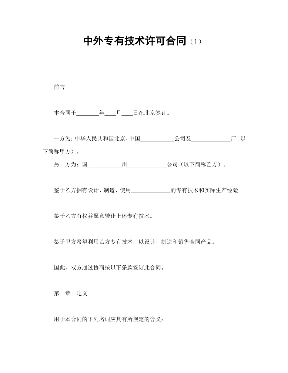 中外专有技术许可合同（1）.doc_第1页