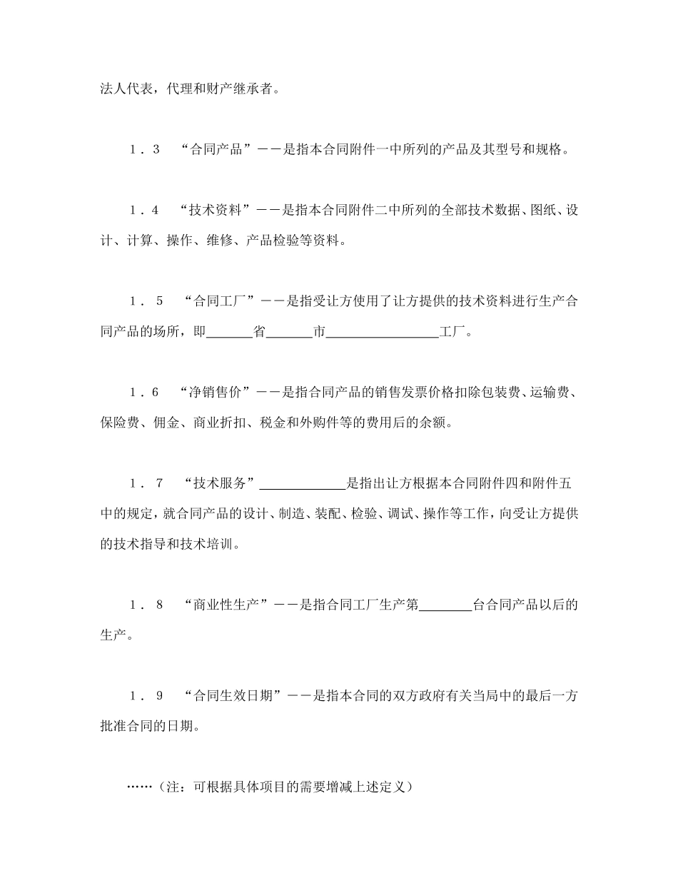 中外专有技术许可合同（2）.doc_第2页