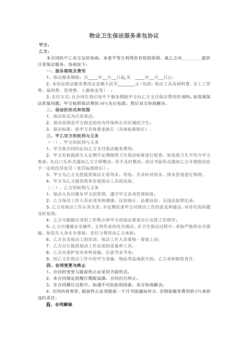 物业卫生保洁服务承包协议.doc_第1页