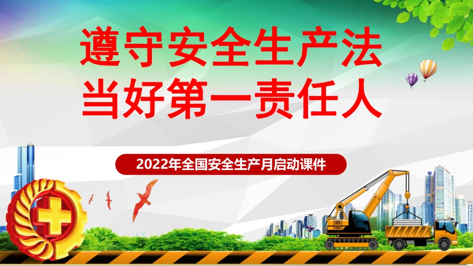 【课件】2022安全生产月启动培训课件（97页）.pdf_第1页