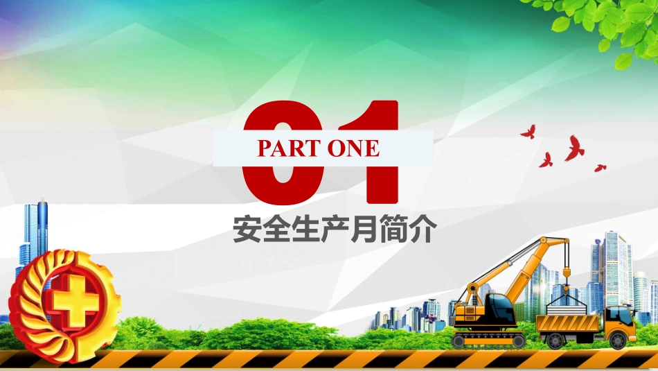 【课件】2022安全生产月启动培训课件（97页）.pdf_第3页