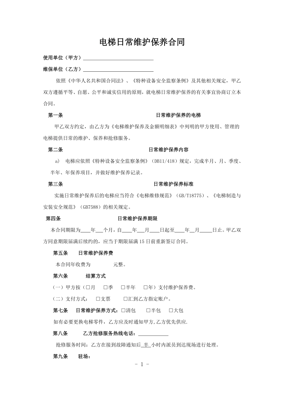 电梯维保合同标准版本.pdf_第1页