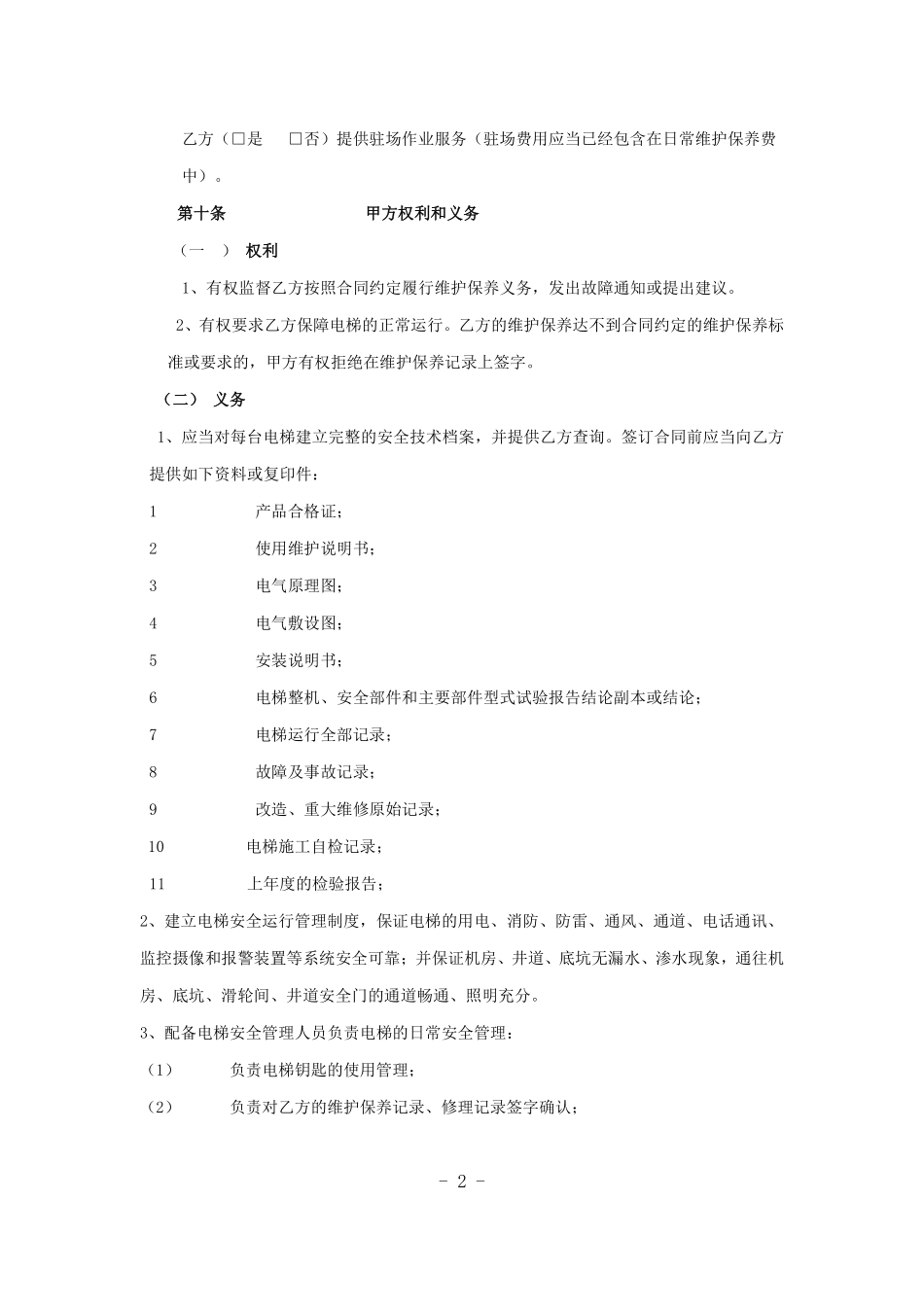 电梯维保合同标准版本.pdf_第2页