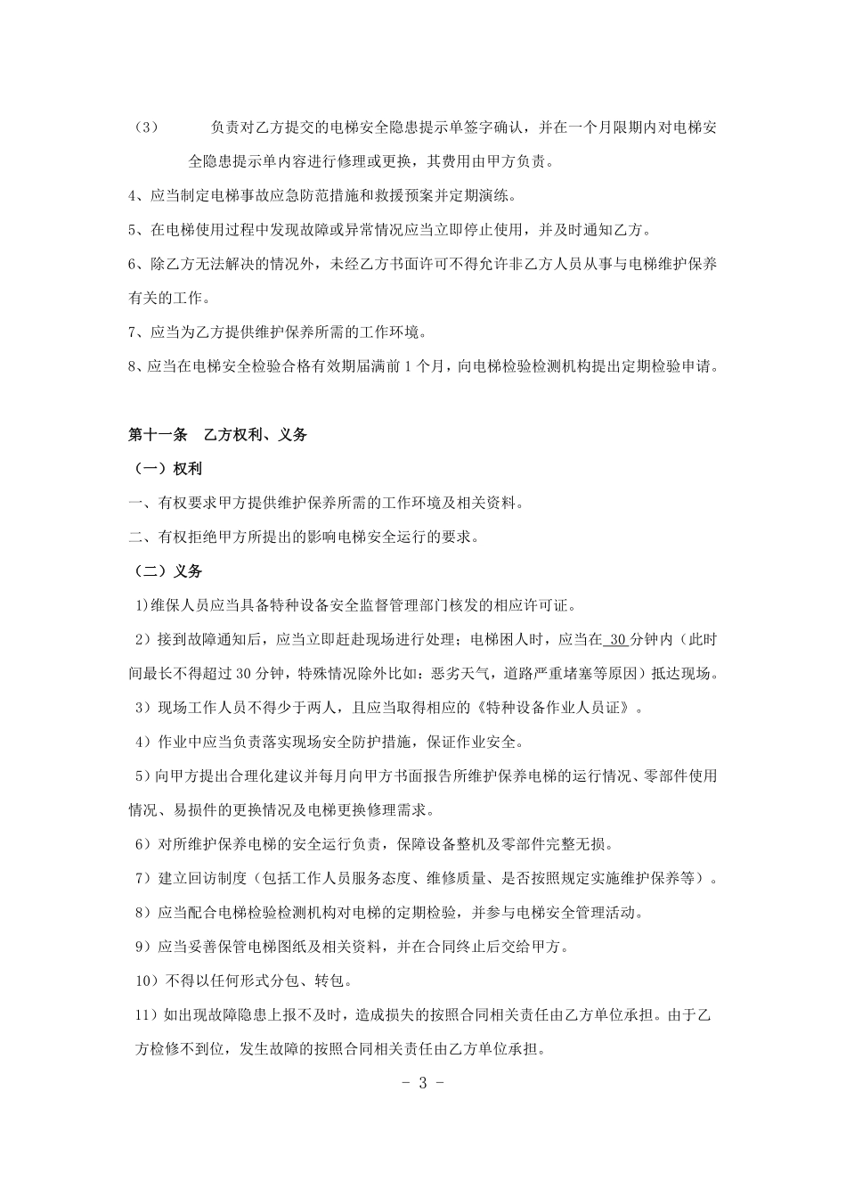 电梯维保合同标准版本.pdf_第3页