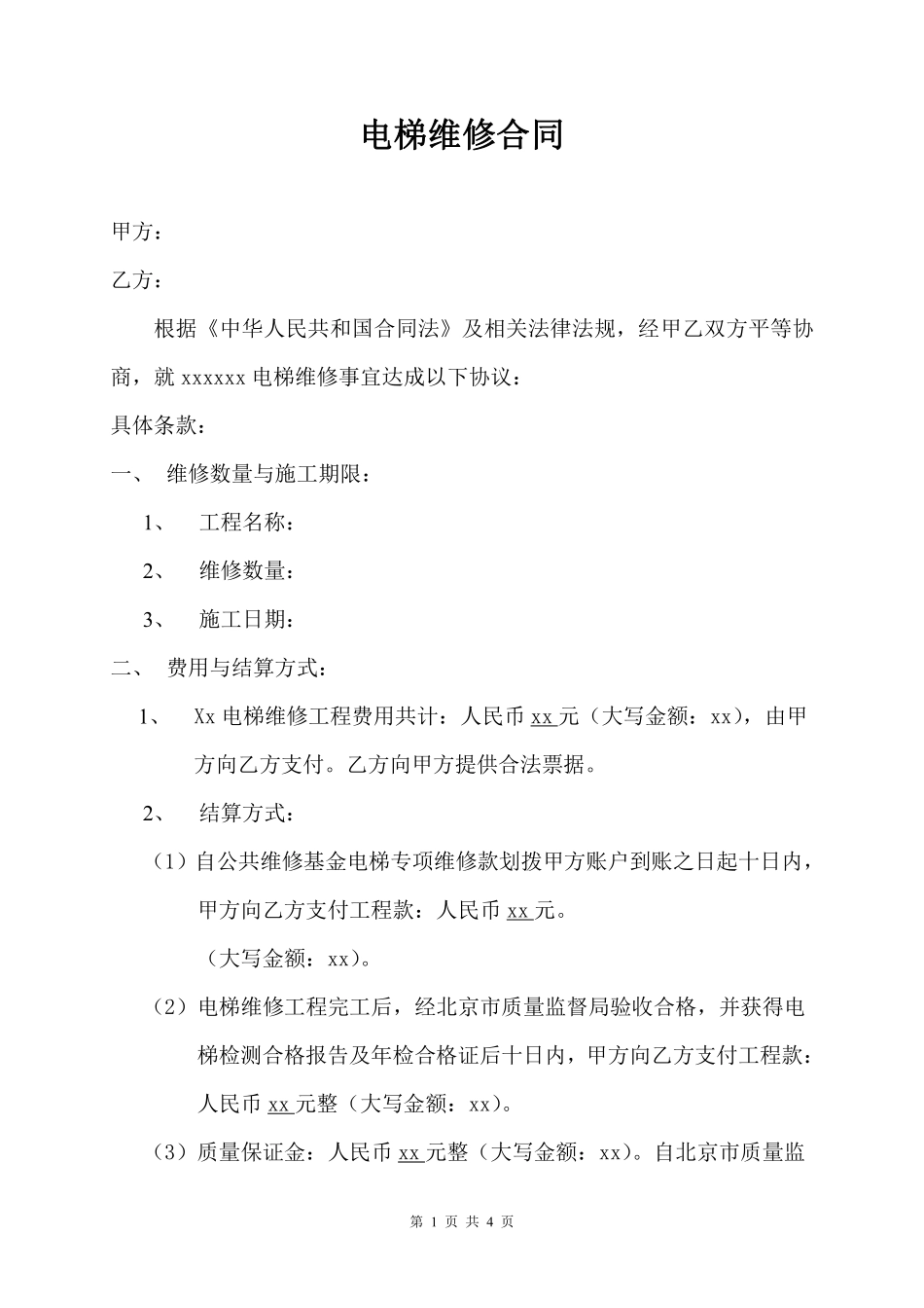 电梯维修合同.pdf_第1页