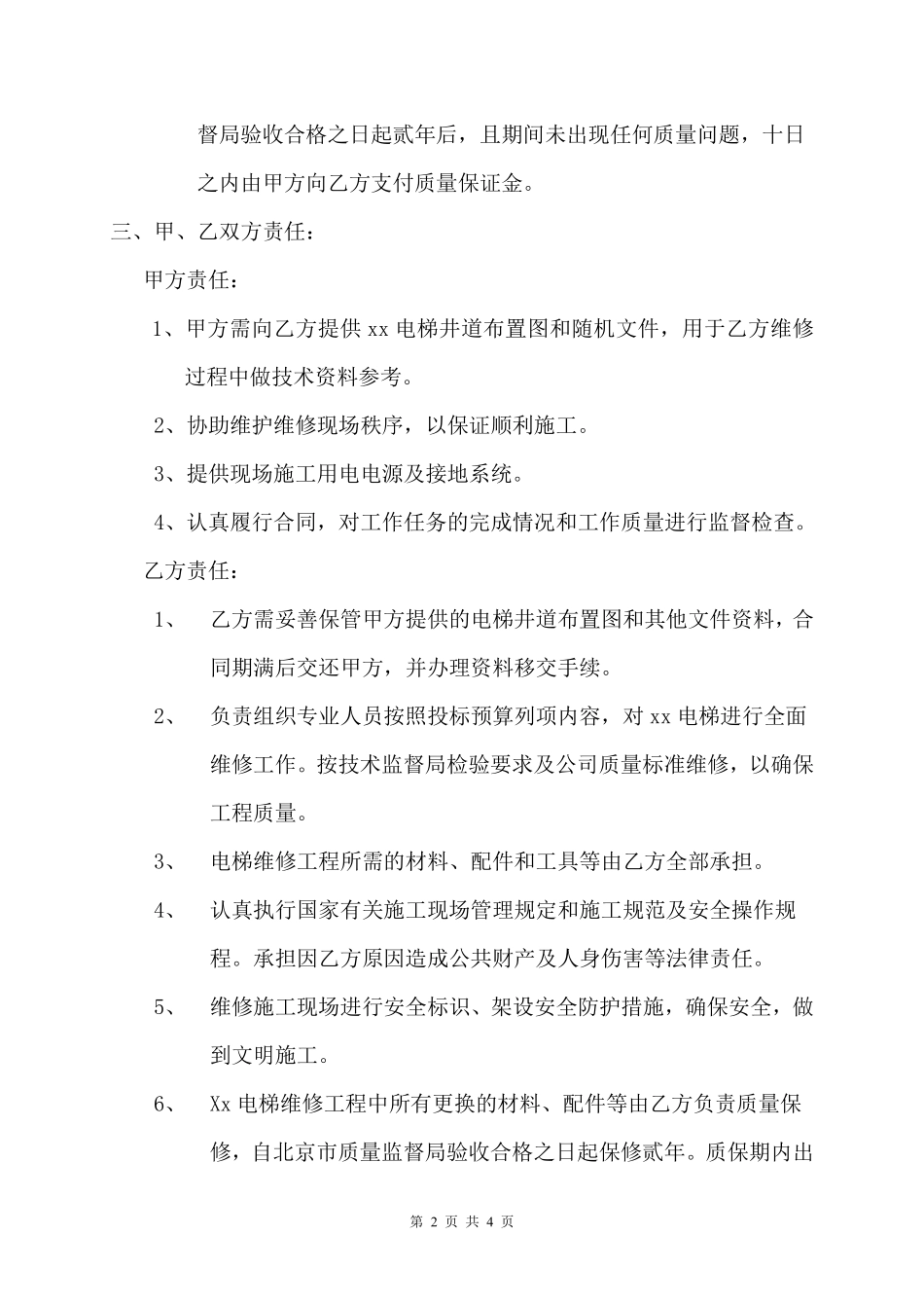 电梯维修合同.pdf_第2页