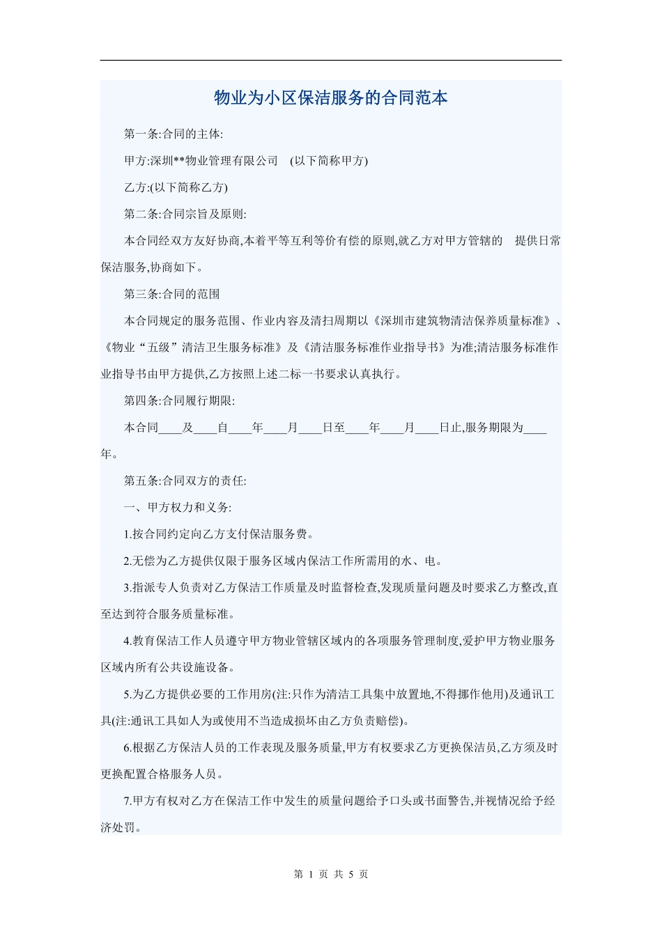 物业为小区保洁服务的合同范本.pdf_第1页