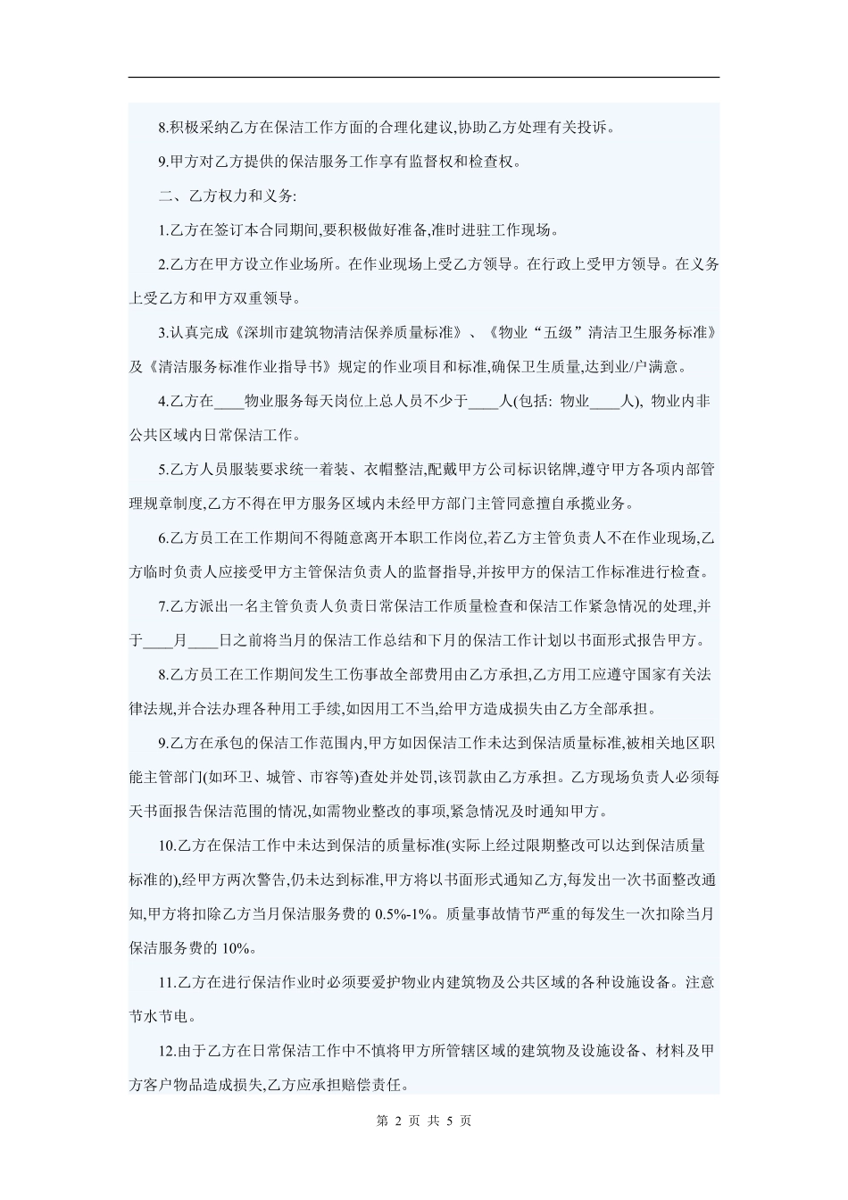 物业为小区保洁服务的合同范本.pdf_第2页