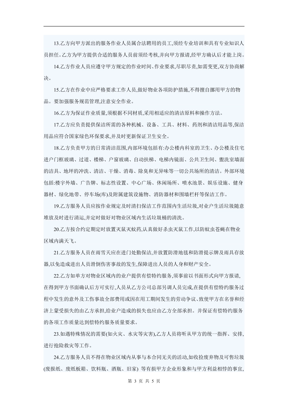 物业为小区保洁服务的合同范本.pdf_第3页