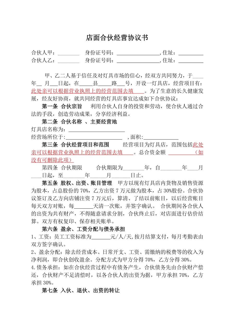 店面合伙经营协议书2.pdf_第1页
