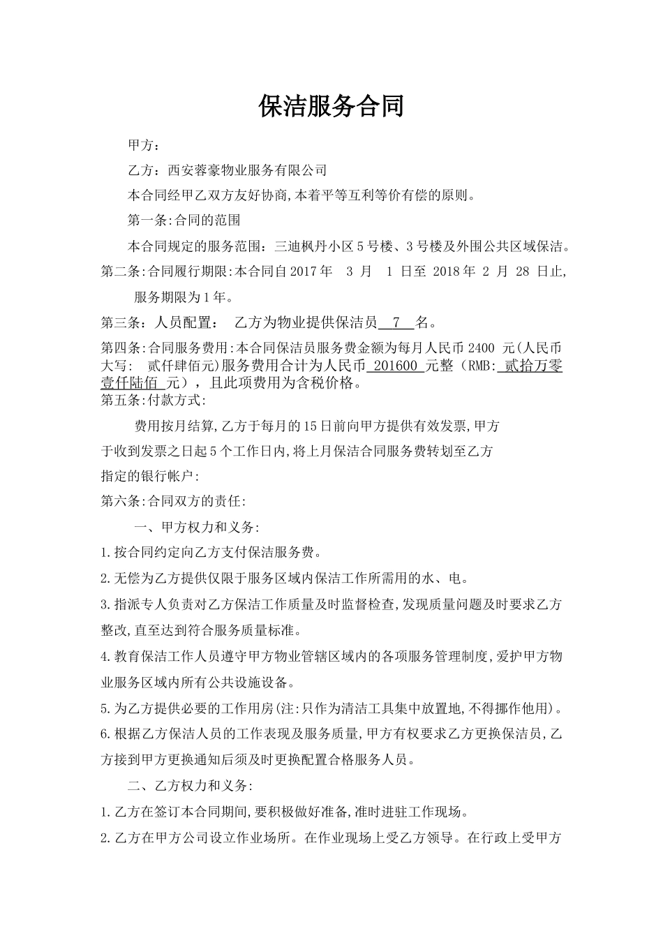 小区保洁服务合同.docx_第1页