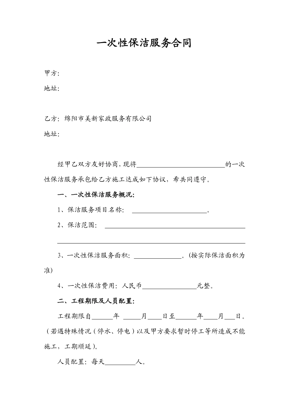 一次性保洁合同空白范本.pdf_第1页