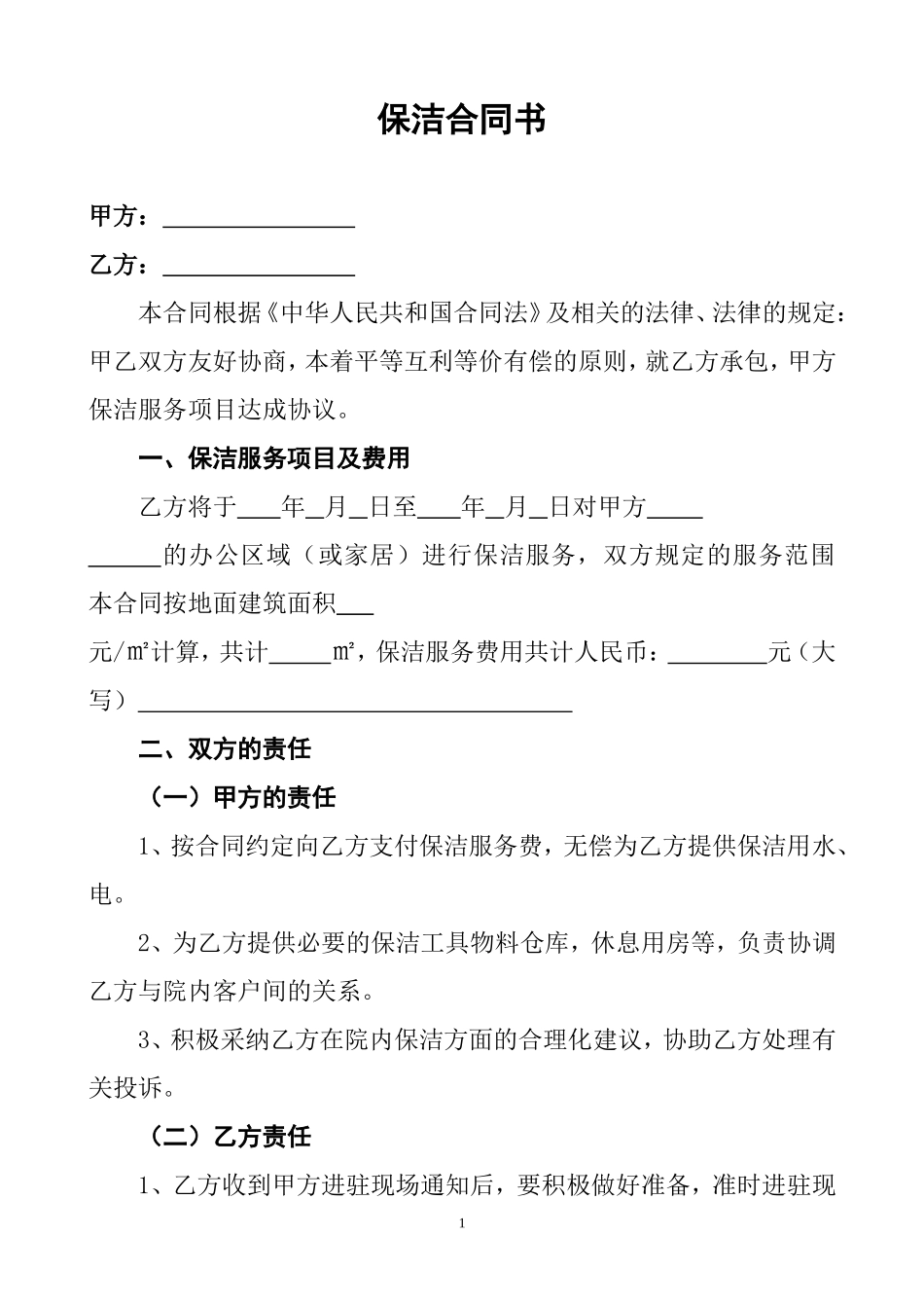 一次性保洁协议书(样本).doc_第1页