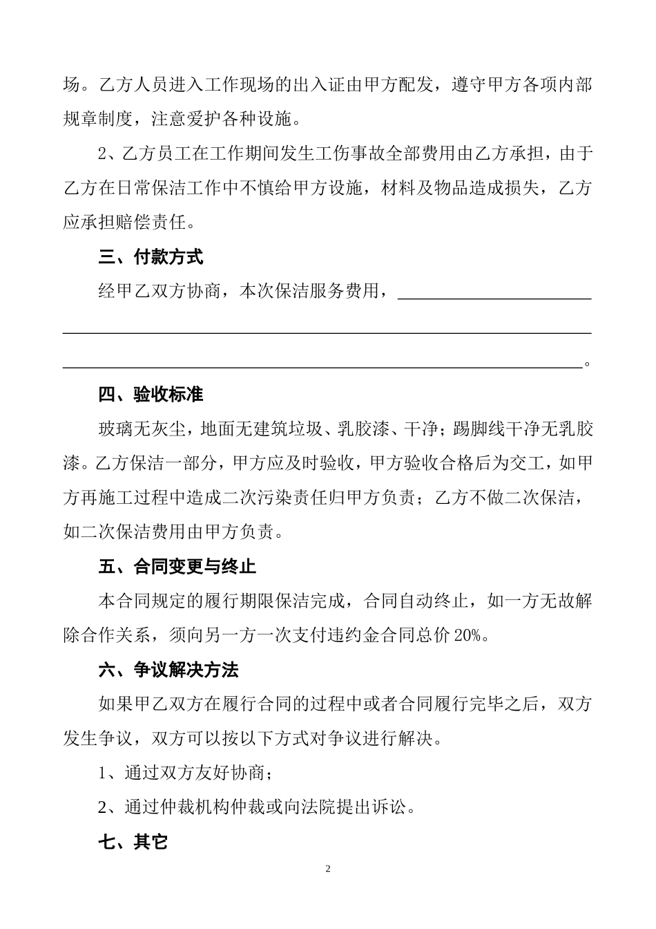 一次性保洁协议书(样本).doc_第2页