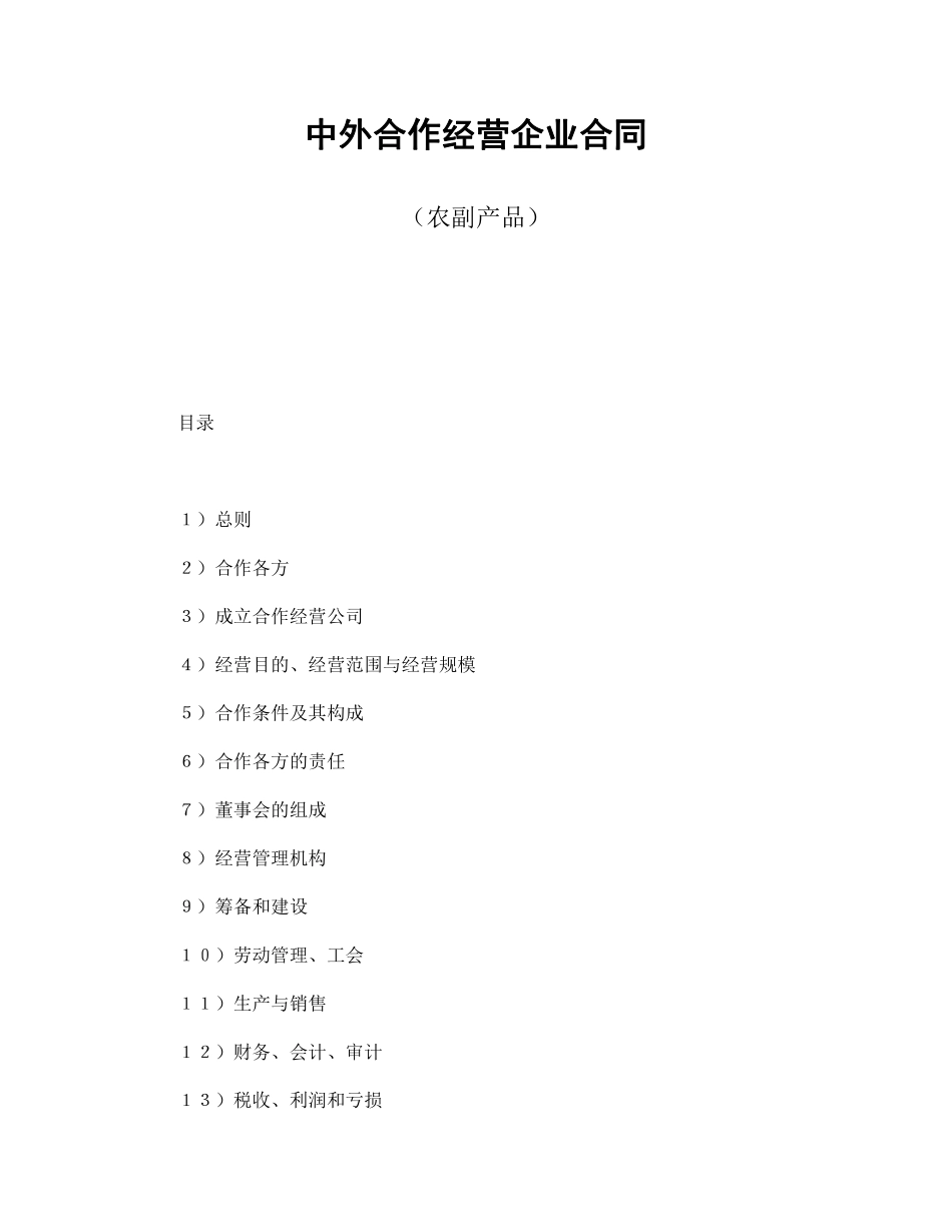 中外合作经营企业合同（农副产品）.pdf_第1页