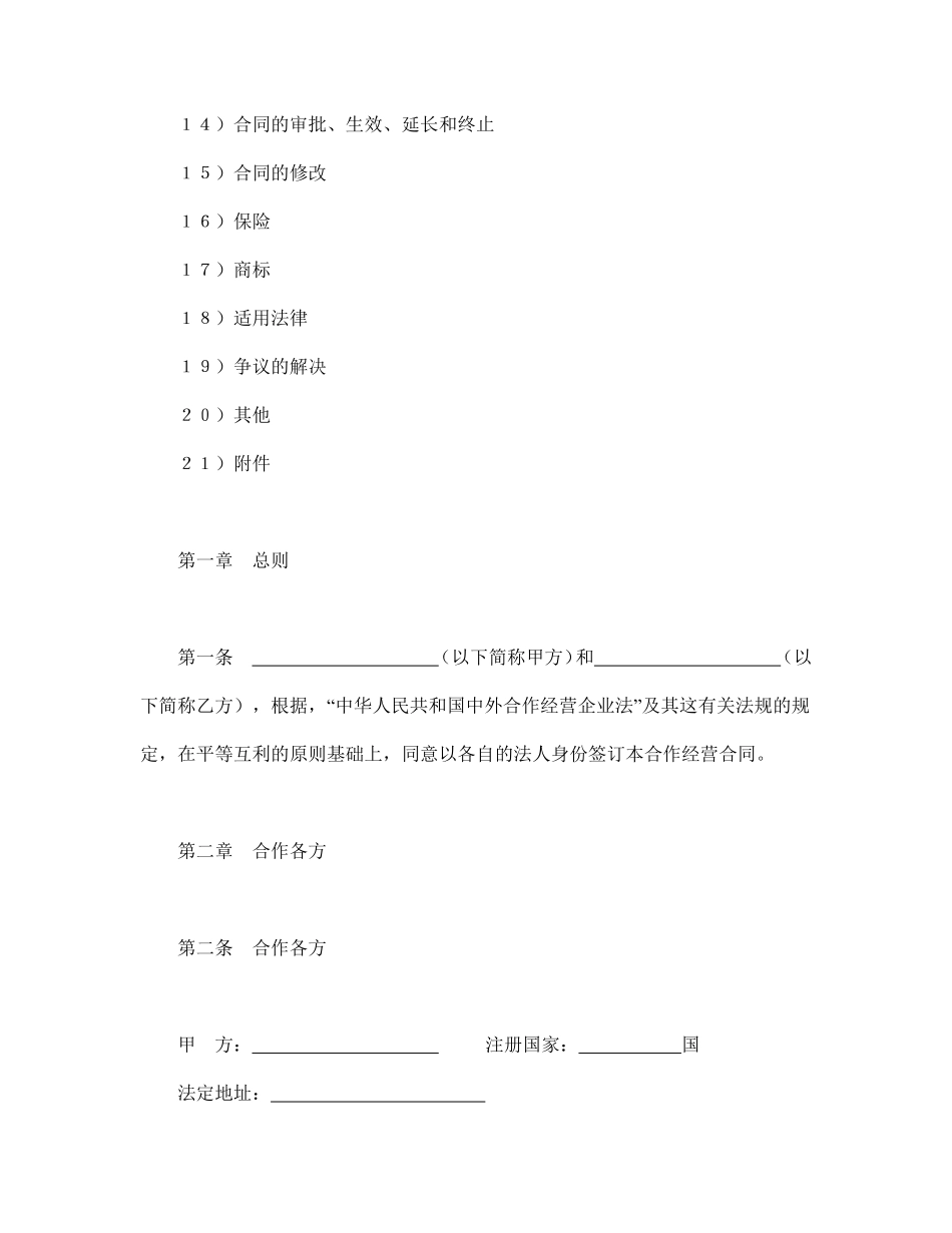 中外合作经营企业合同（农副产品）.pdf_第2页