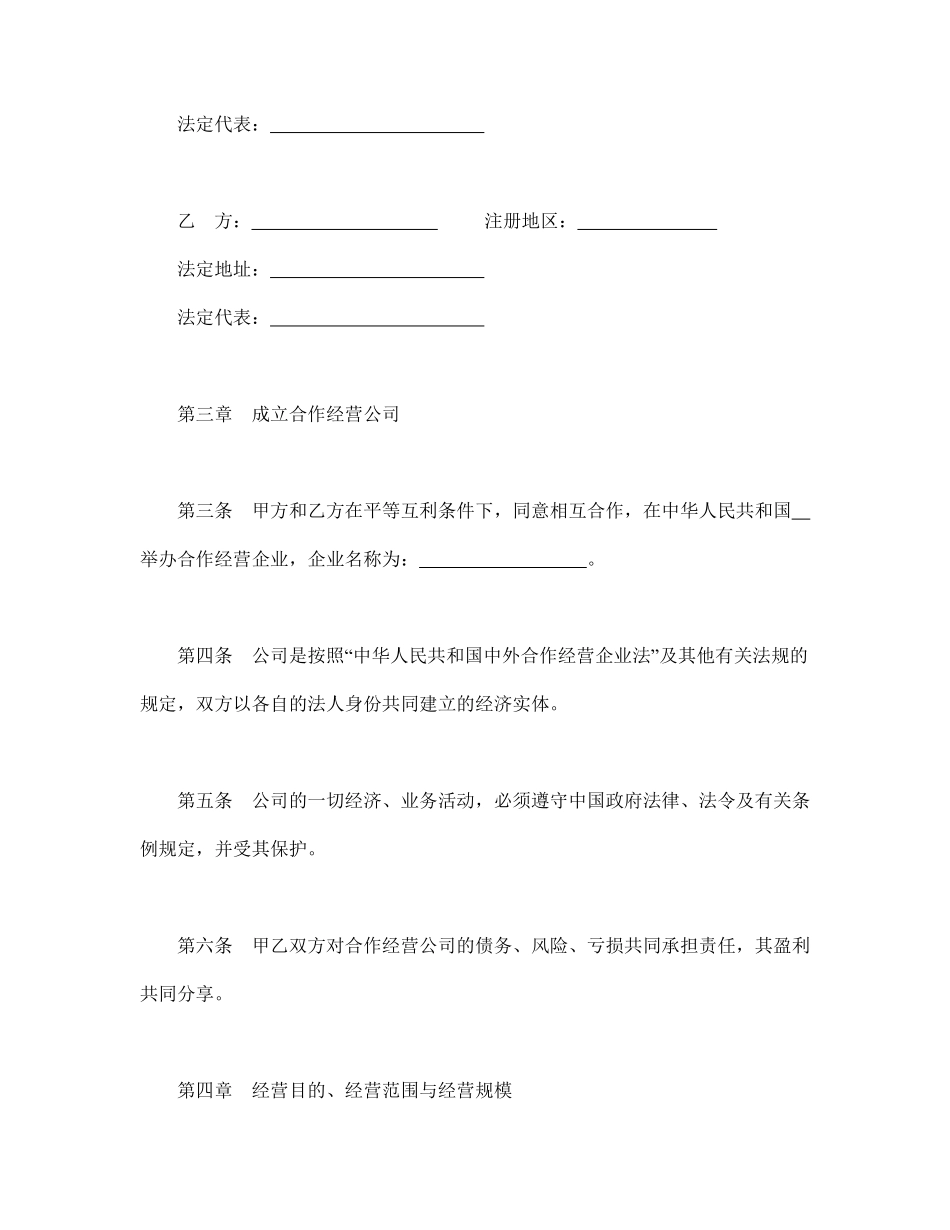 中外合作经营企业合同（农副产品）.pdf_第3页