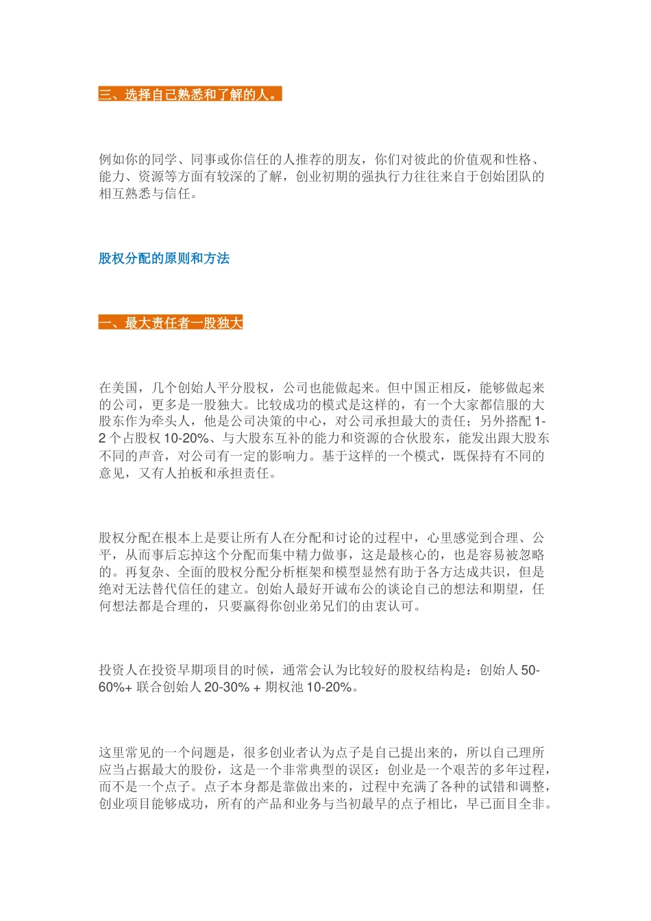 合伙人的选择与股权分配.docx_第2页