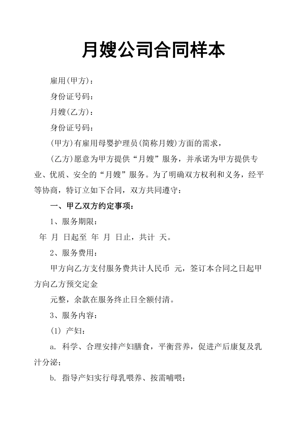 月嫂公司合同样本.pdf_第1页