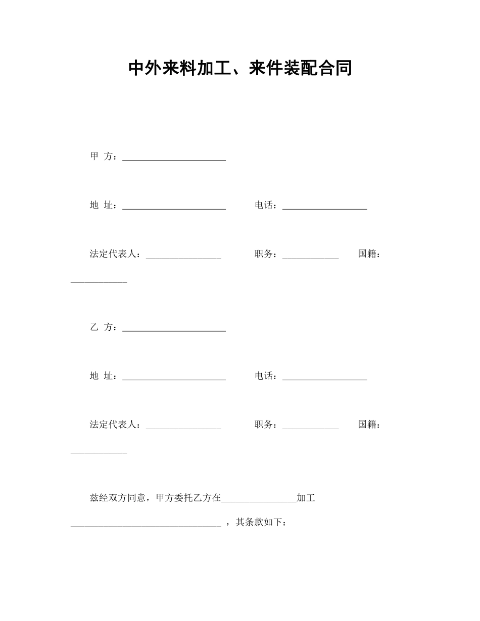 中外来料加工、来件装配合同.pdf_第1页