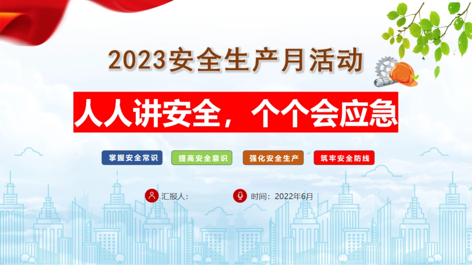 【课件】2023年安全生产月动员部署暨宣讲课件（53页）.pdf_第1页