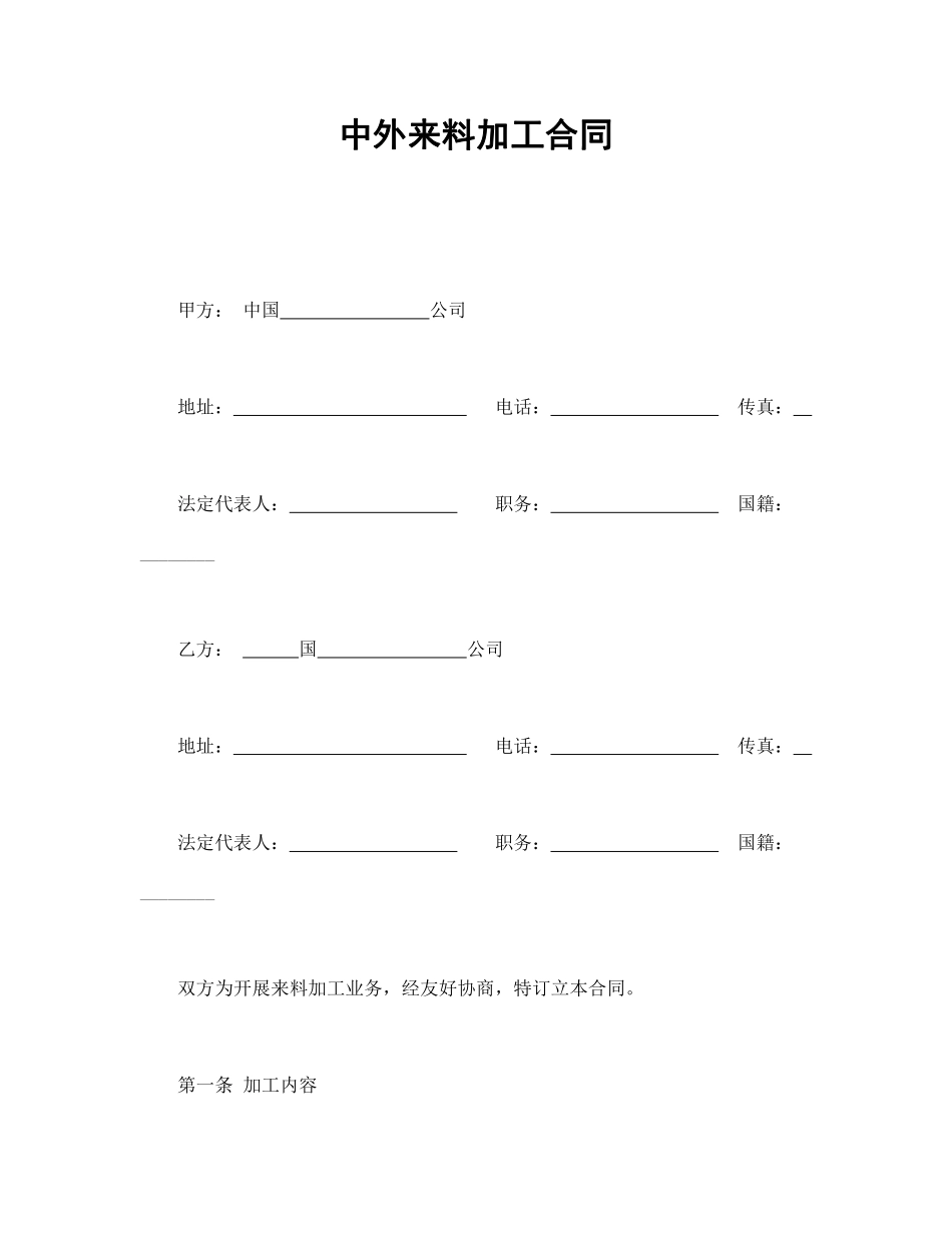 中外来料加工合同.pdf_第1页