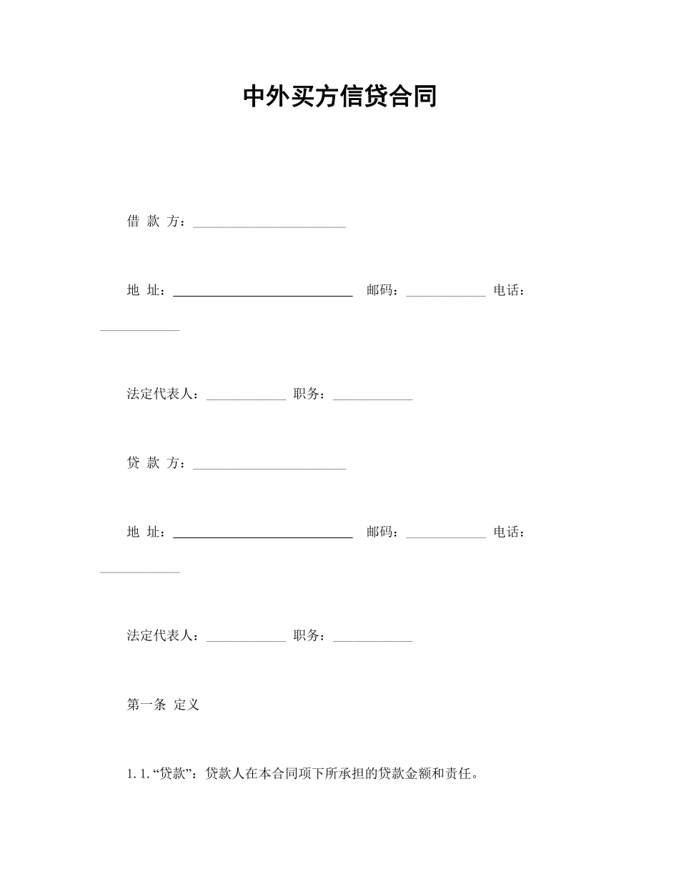 中外买方信贷合同.pdf_第1页
