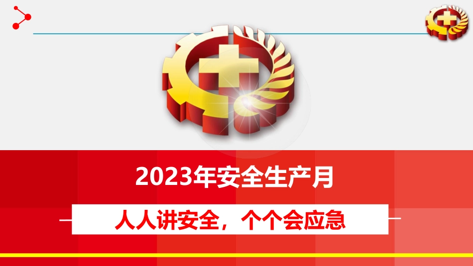 【课件】2023年安全生产月动员部署课件（68页）.pdf_第1页