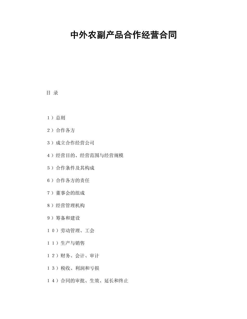 中外农副产品合作经营合同.pdf_第1页