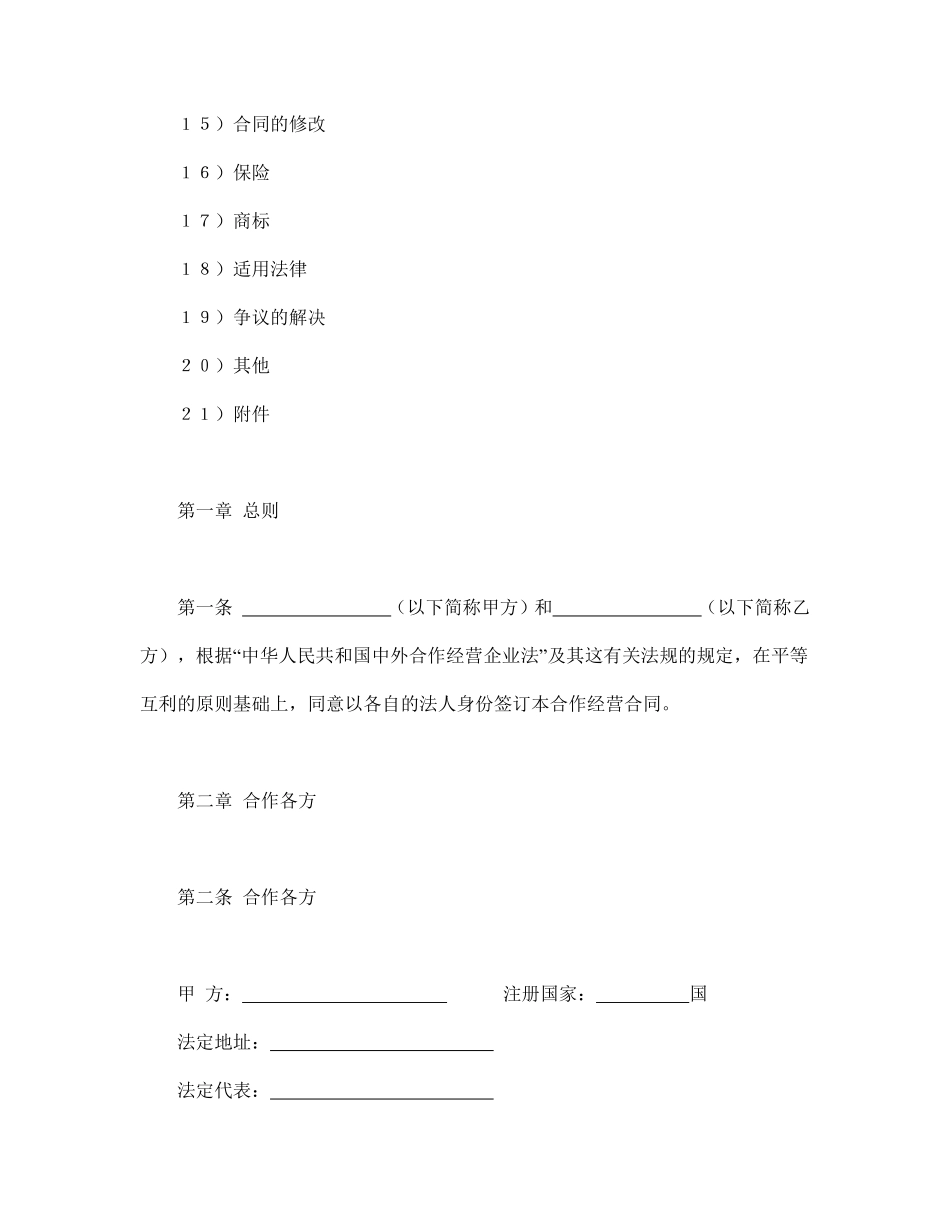 中外农副产品合作经营合同.pdf_第2页