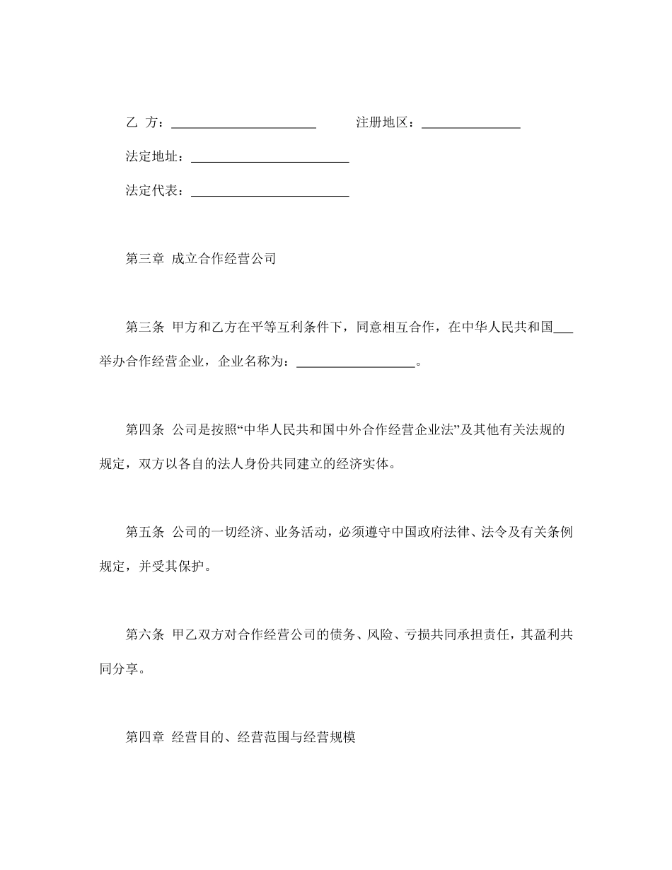 中外农副产品合作经营合同.pdf_第3页