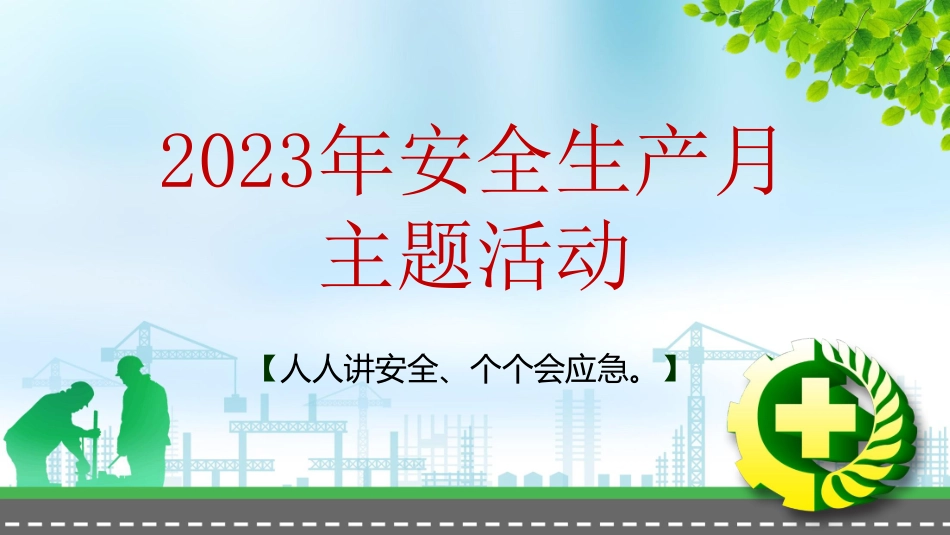 【课件】2023年安全生产月主题活动培训（30页）.pdf_第1页