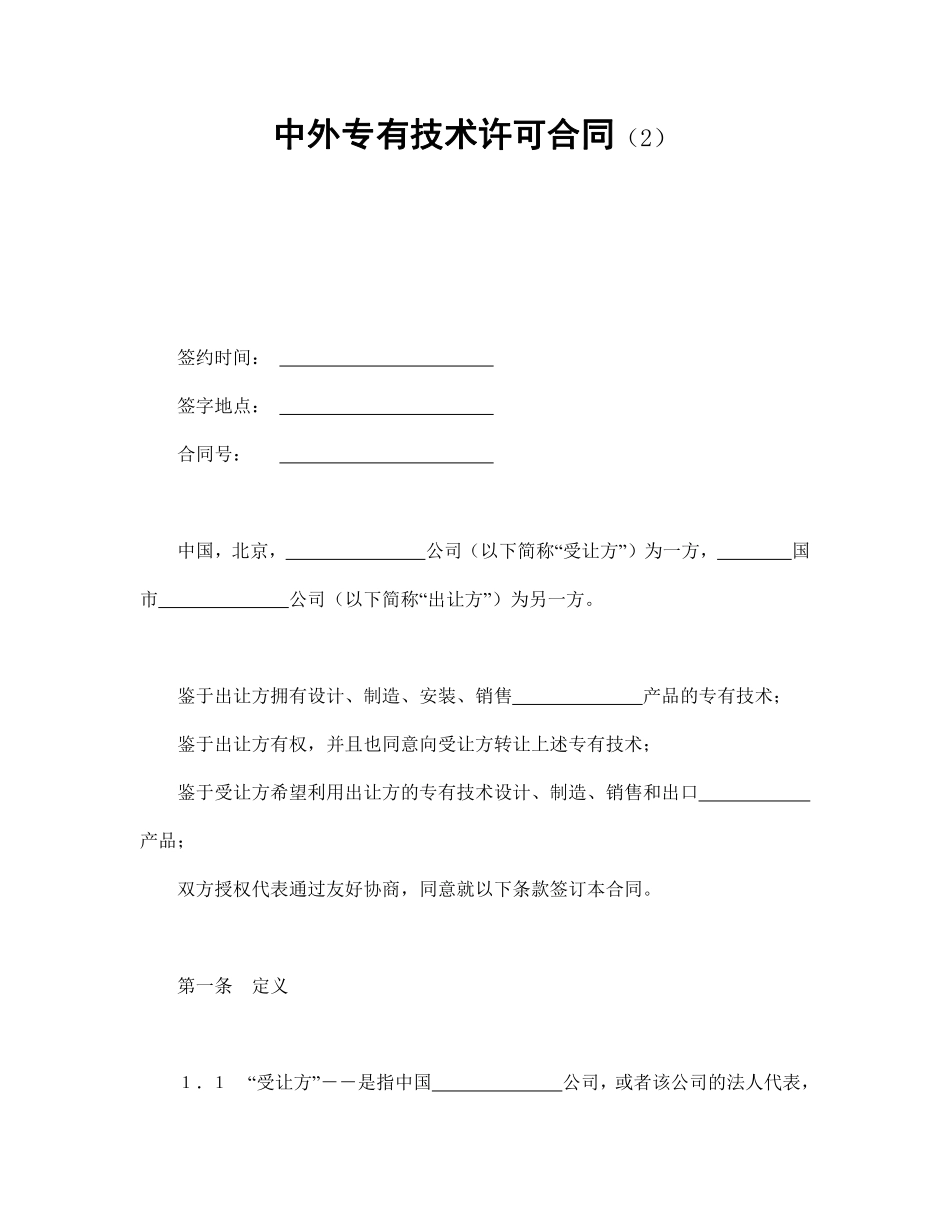 中外专有技术许可合同（2）.pdf_第1页