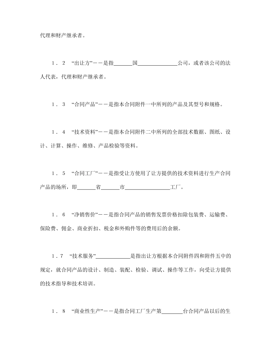 中外专有技术许可合同（2）.pdf_第2页