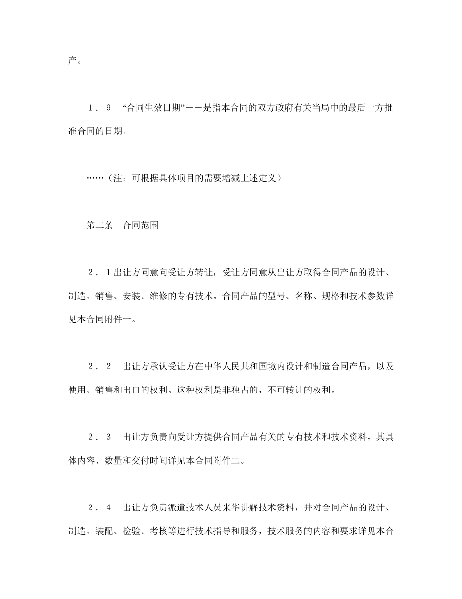 中外专有技术许可合同（2）.pdf_第3页