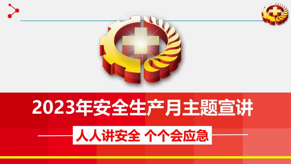 【课件】2023年安全生产月主题宣讲课件一（72页）.pdf_第1页