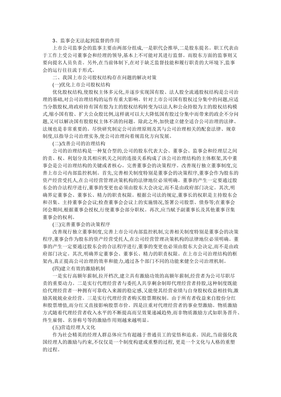 我国上市公司股权结构存在的问题研究.docx_第2页