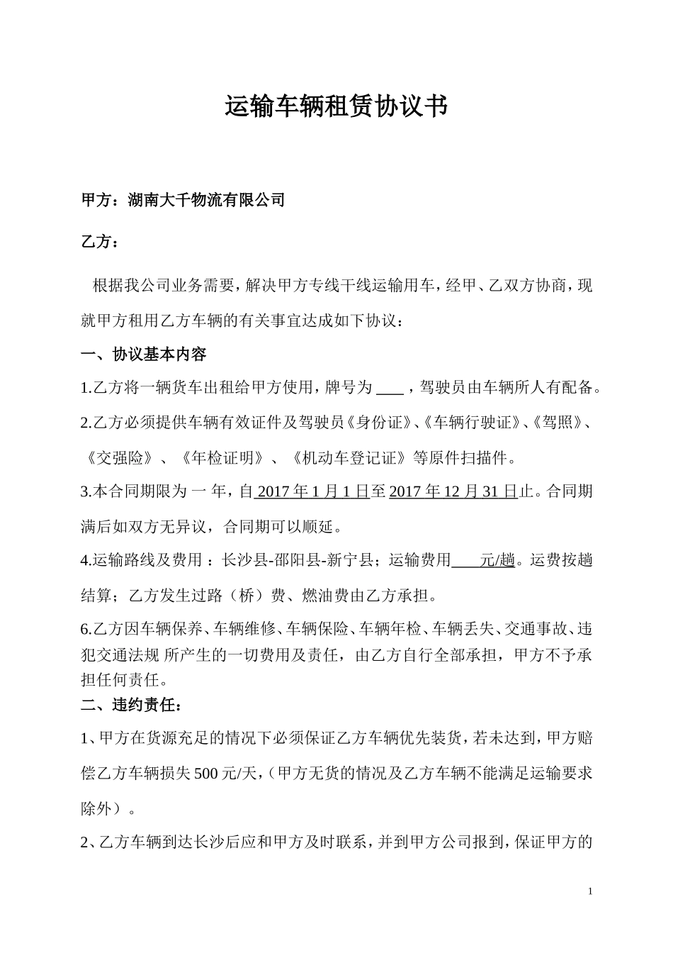 运输车辆租赁协议书.doc_第1页