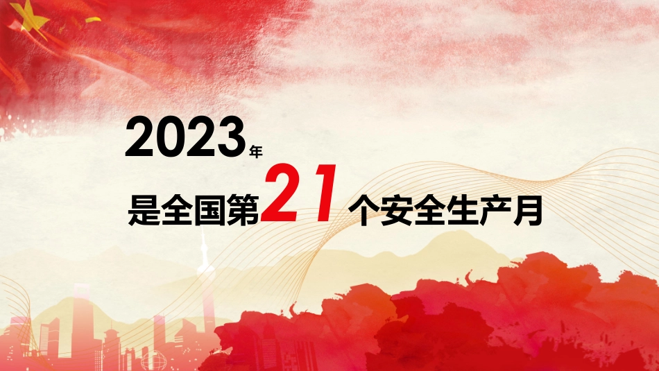 【课件】2023年全国安全生产月动员培训课件（83页）.pdf_第2页