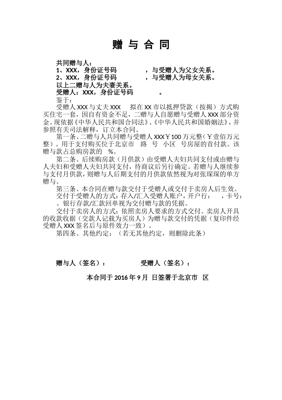 赠 与 合 同(范本).doc_第1页