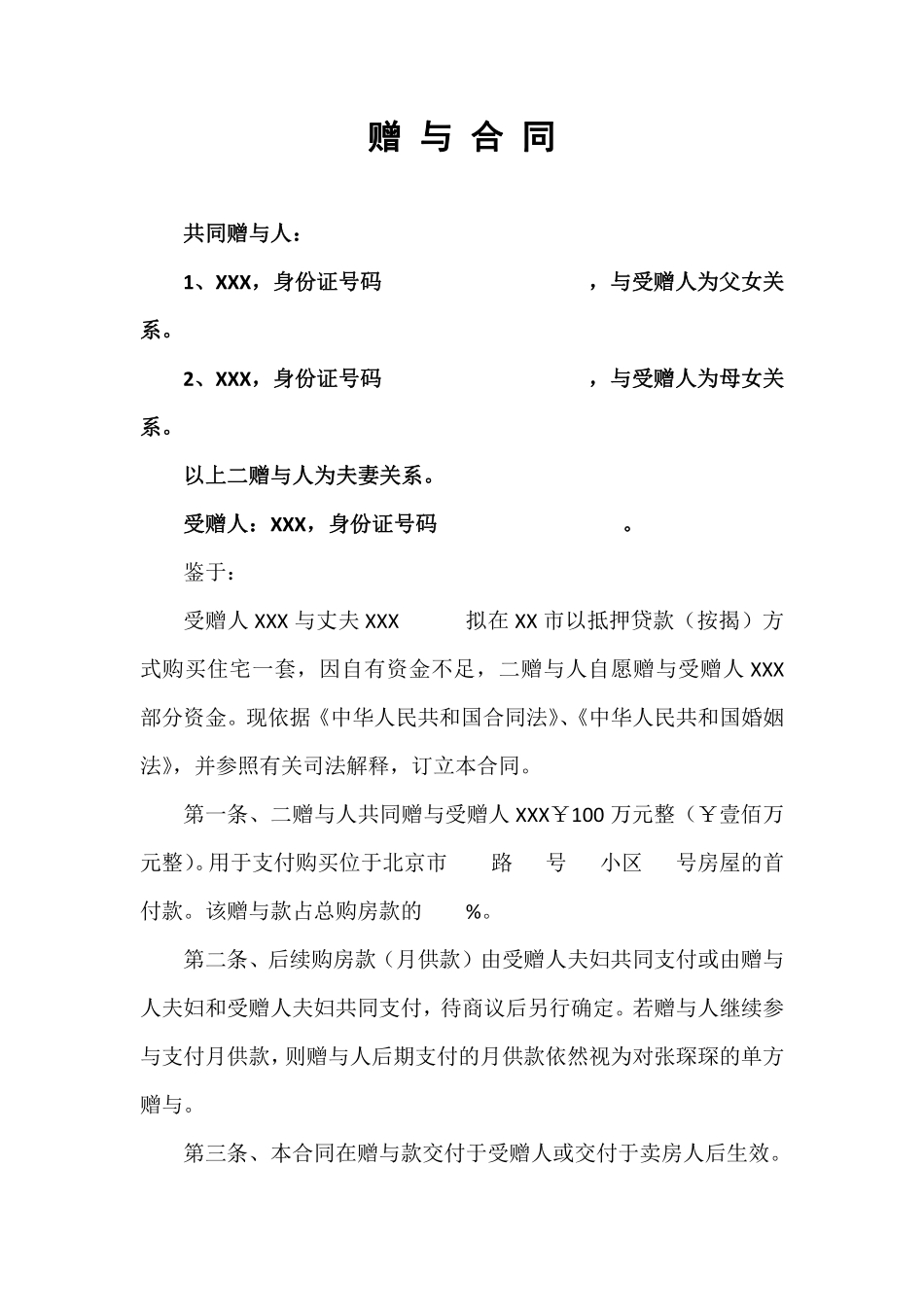 赠 与 合 同(范本).pdf_第1页