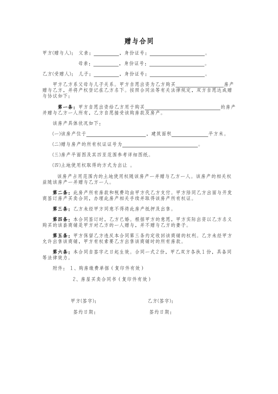 赠与协议(父母赠与子女专用) (1).docx_第1页