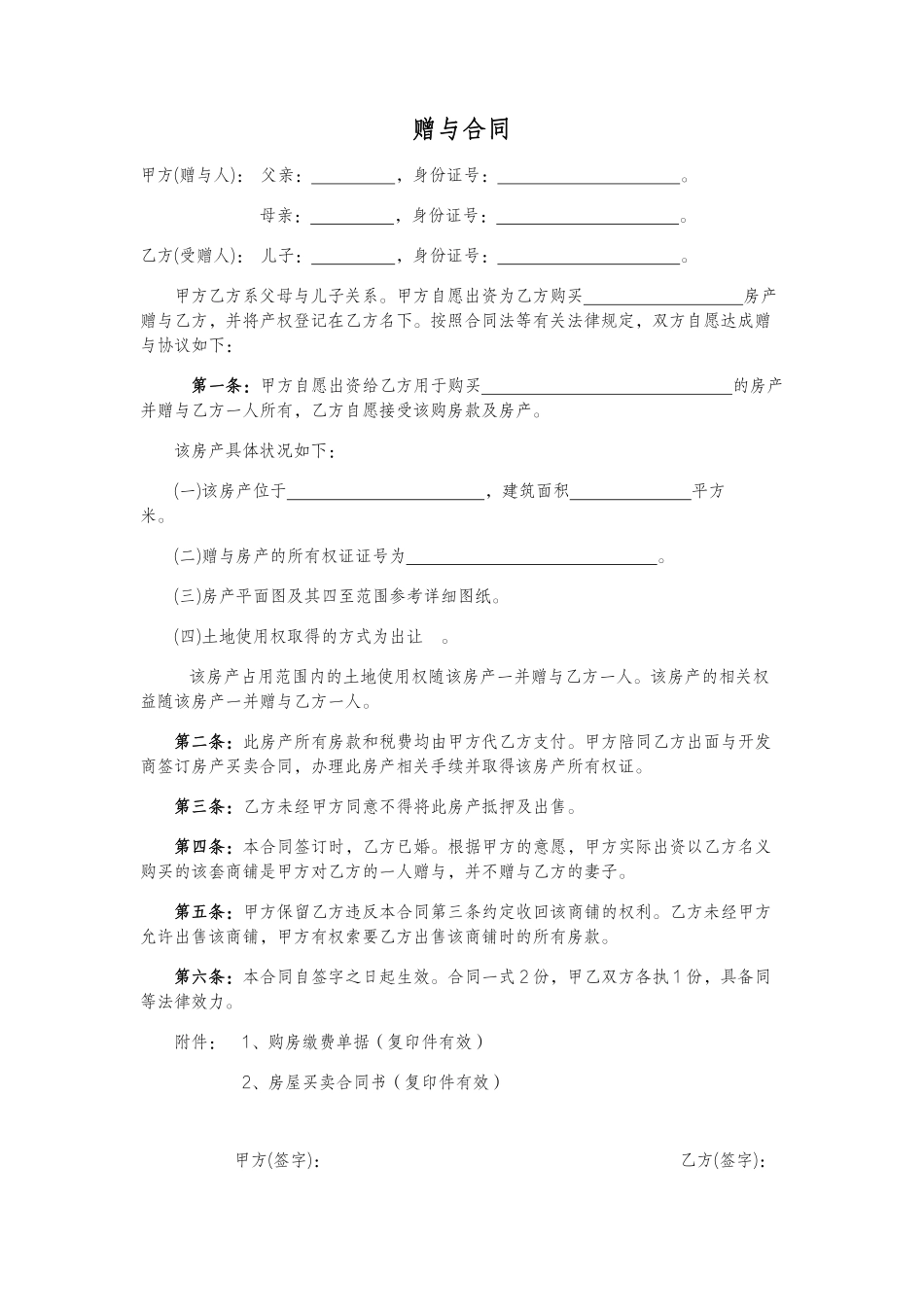 赠与协议(父母赠与子女专用) (1).pdf_第1页