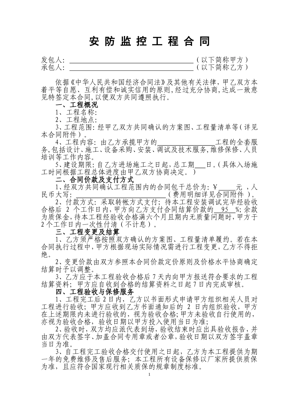 安防监控工程合同.doc_第1页