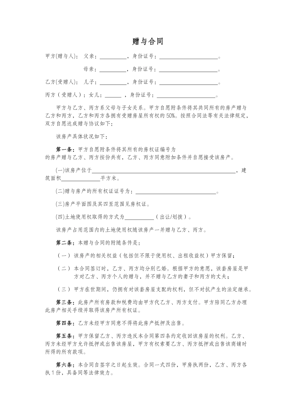 赠与协议(父母赠与子女专用).pdf_第1页