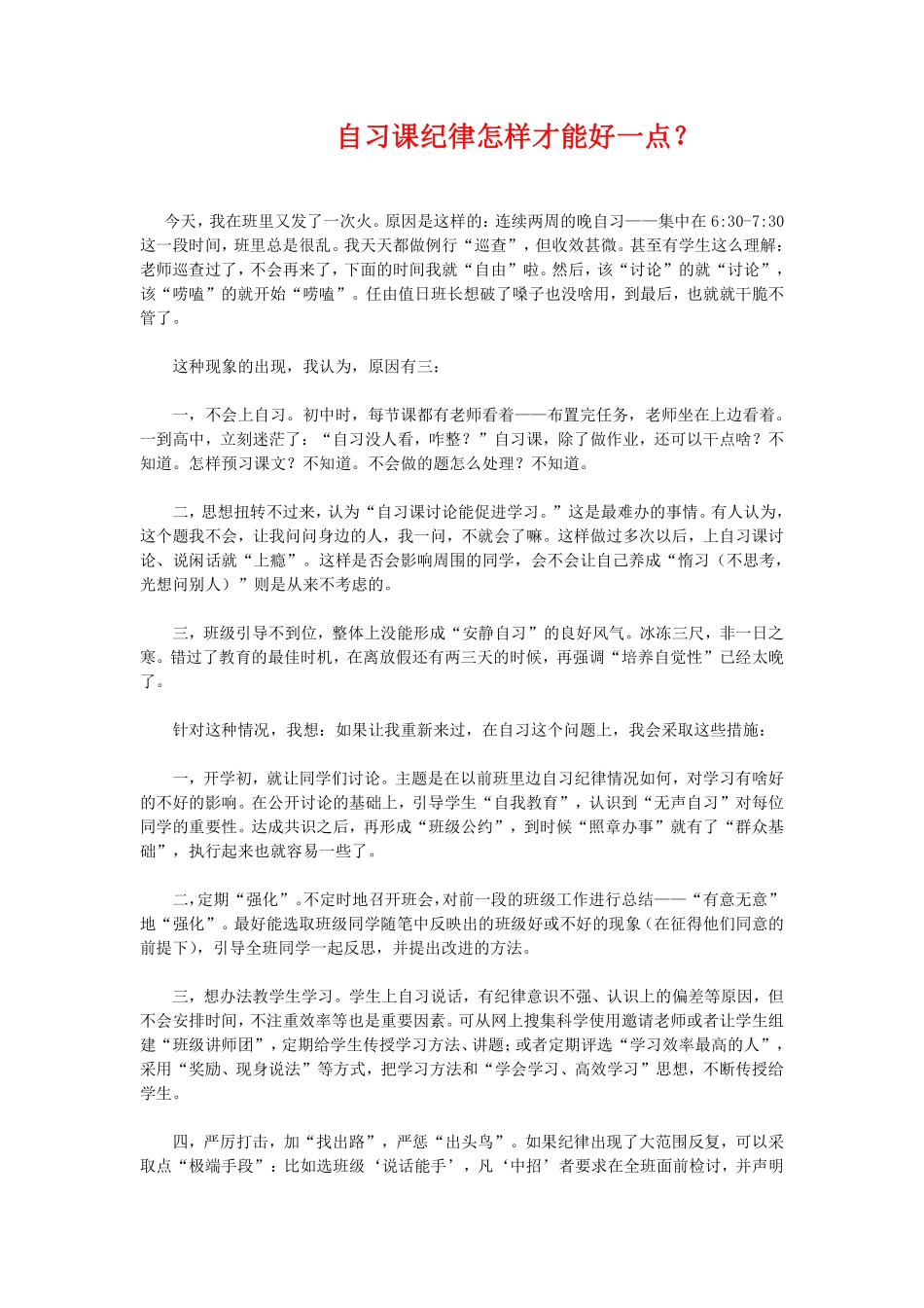 自习课纪律怎样才能好一点？.pdf_第1页