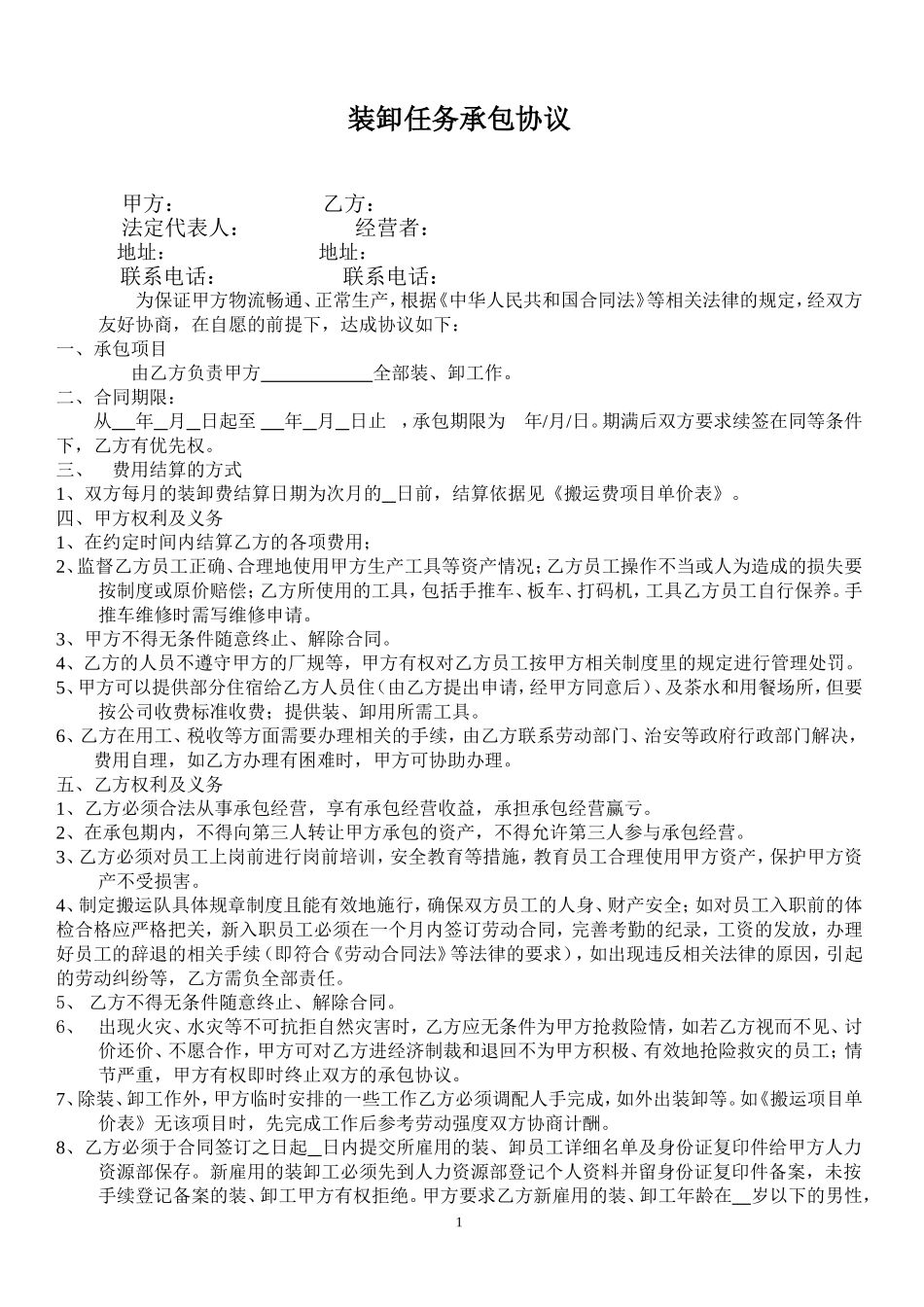 搬运承包合同.doc_第1页
