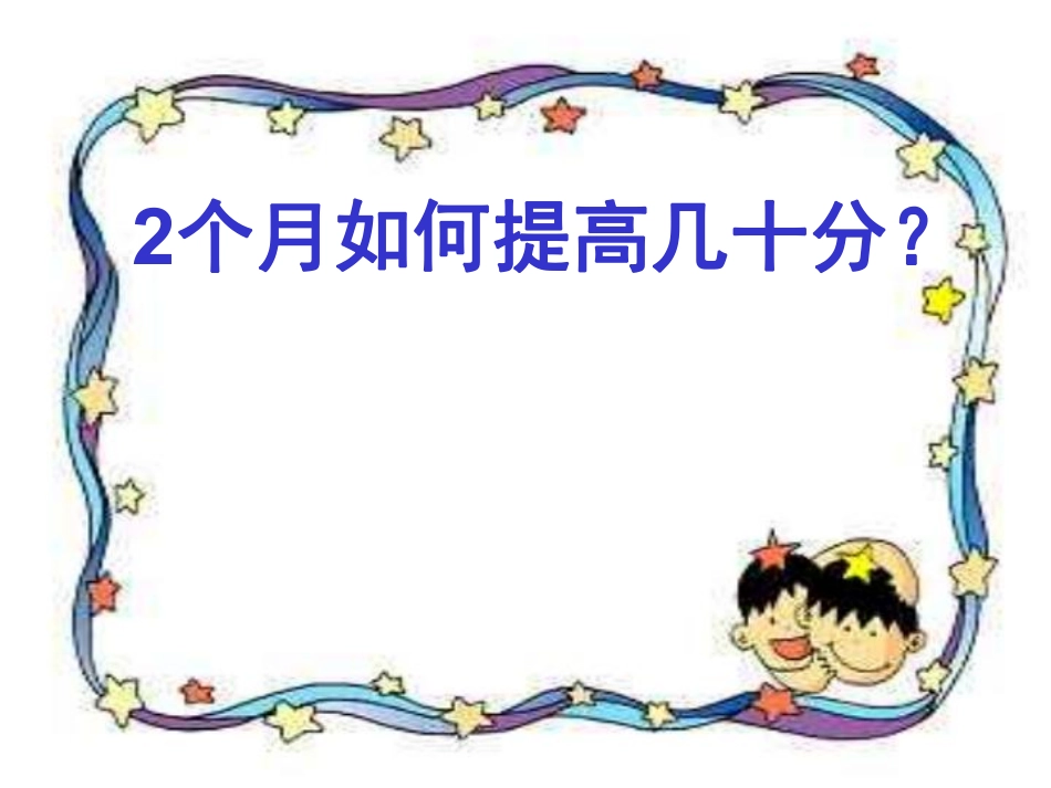 2个月如何提高几十分_主题班会课件.pdf_第1页